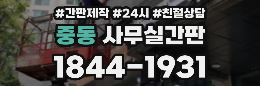 중동 사무실간판 상담 전화 1844-1931