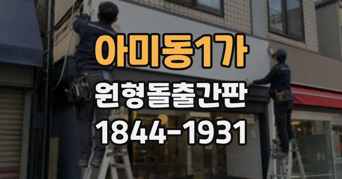 아미동1가 원형돌출간판