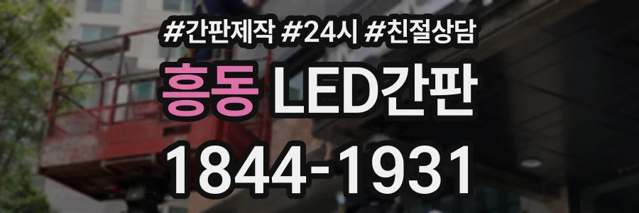흥동 LED간판 상담 전화 1844-1931