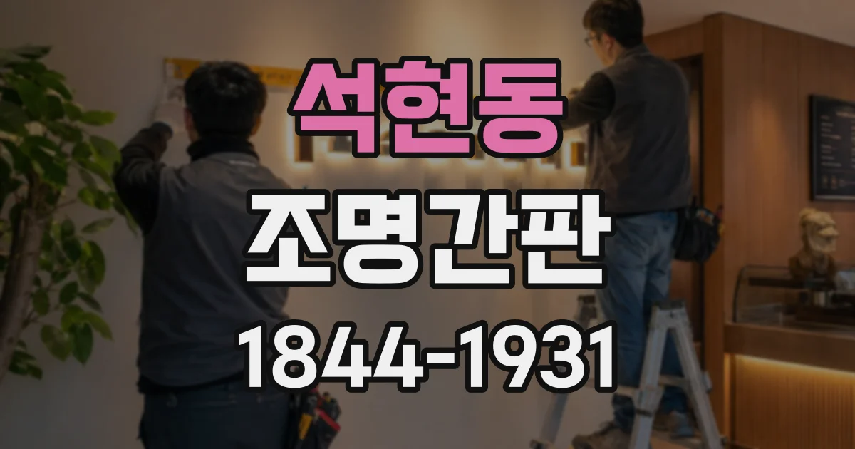 석현동 조명간판