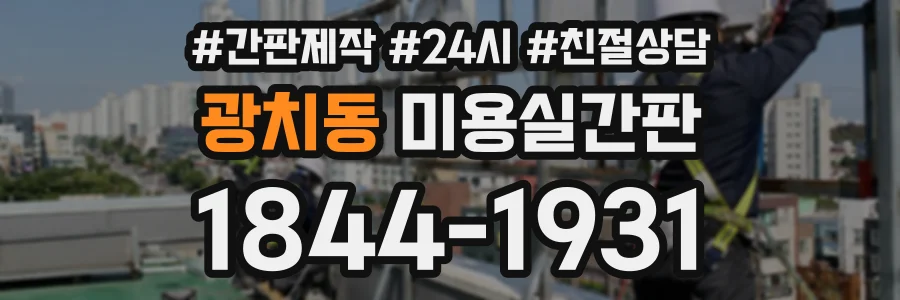 광치동 미용실간판 상담 전화 1844-1931