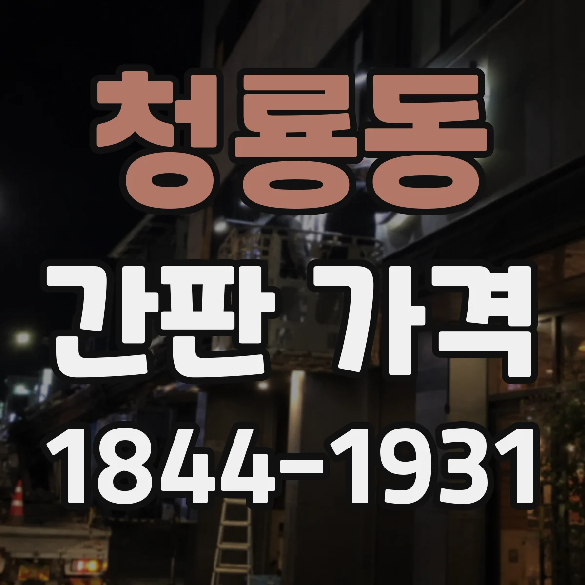 청룡동 간판 가격