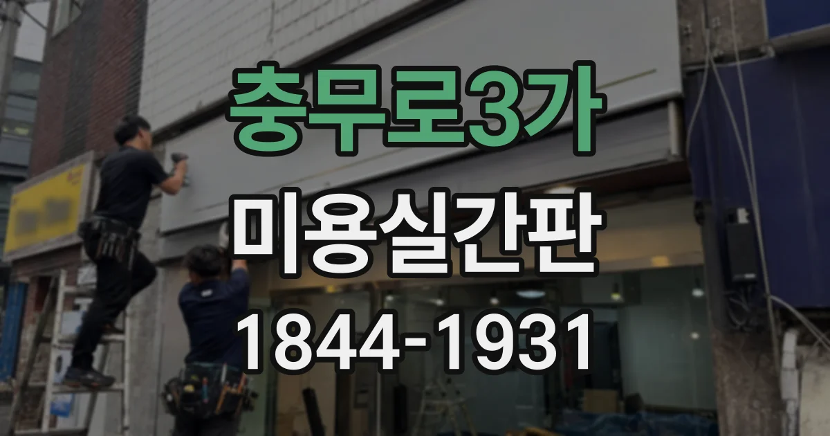 충무로3가 미용실간판