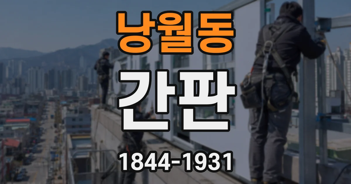 낭월동 간판