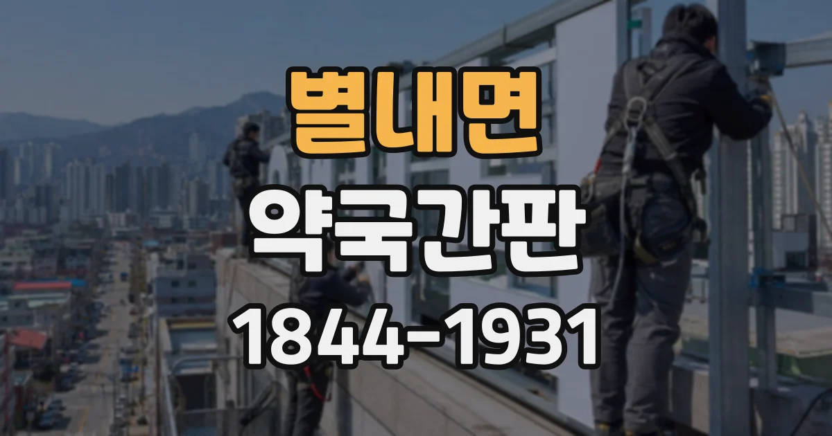 별내면 약국간판