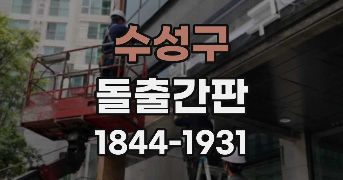 수성구 돌출간판