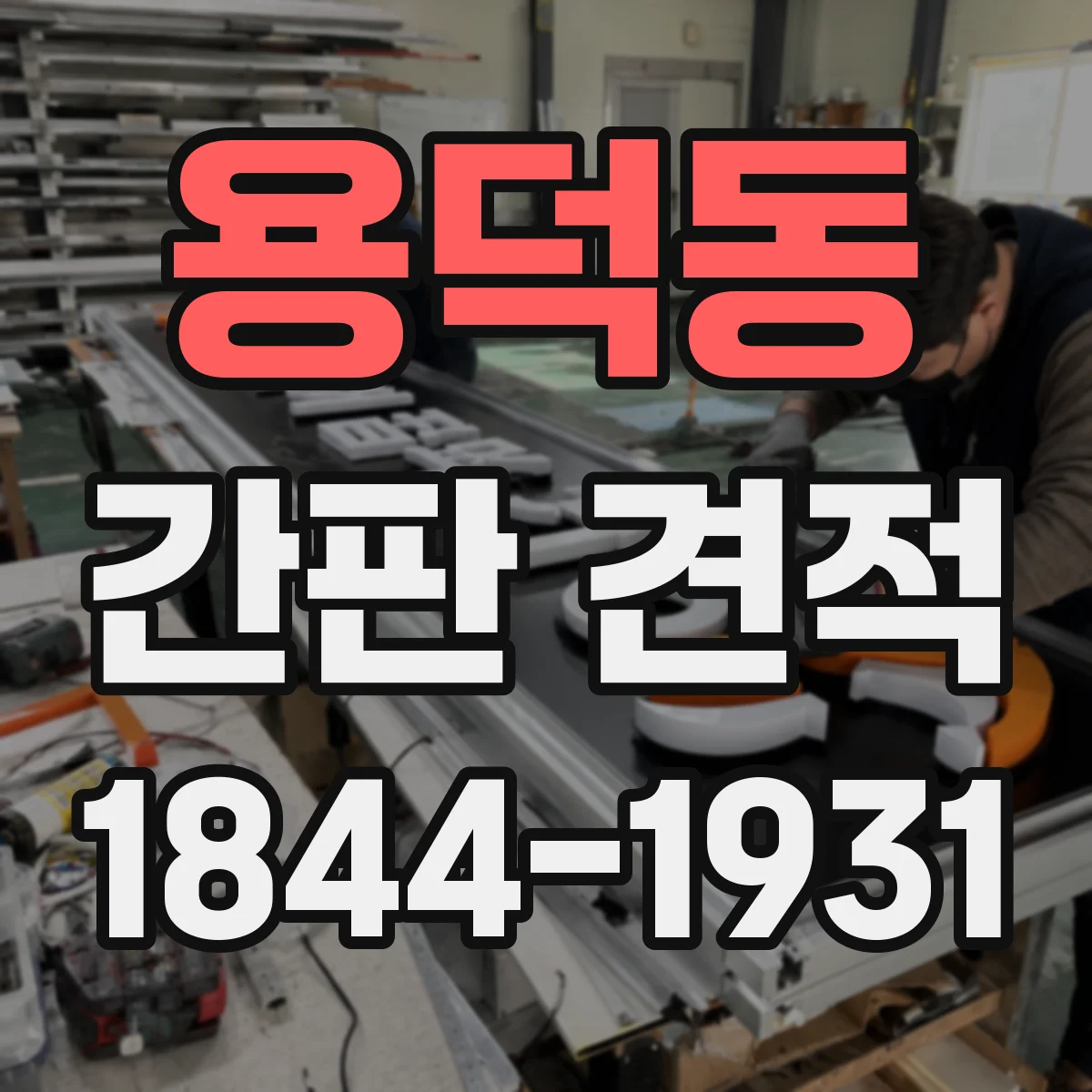용덕동 간판 견적