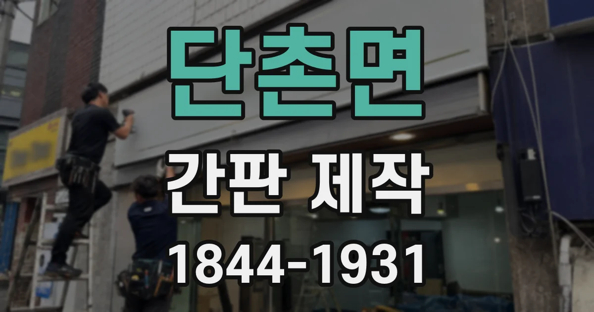 단촌면 간판 제작