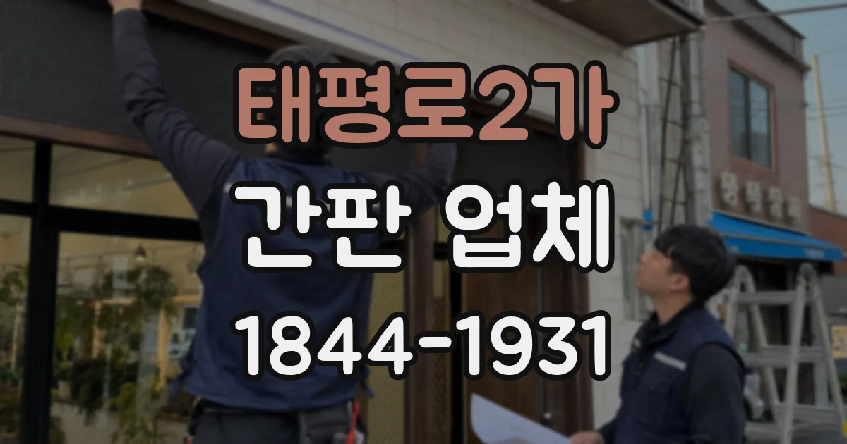 태평로2가 간판 업체