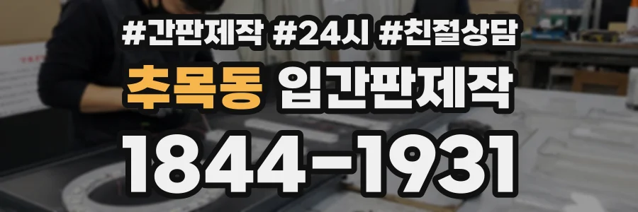 추목동 입간판제작 상담 전화 1844-1931