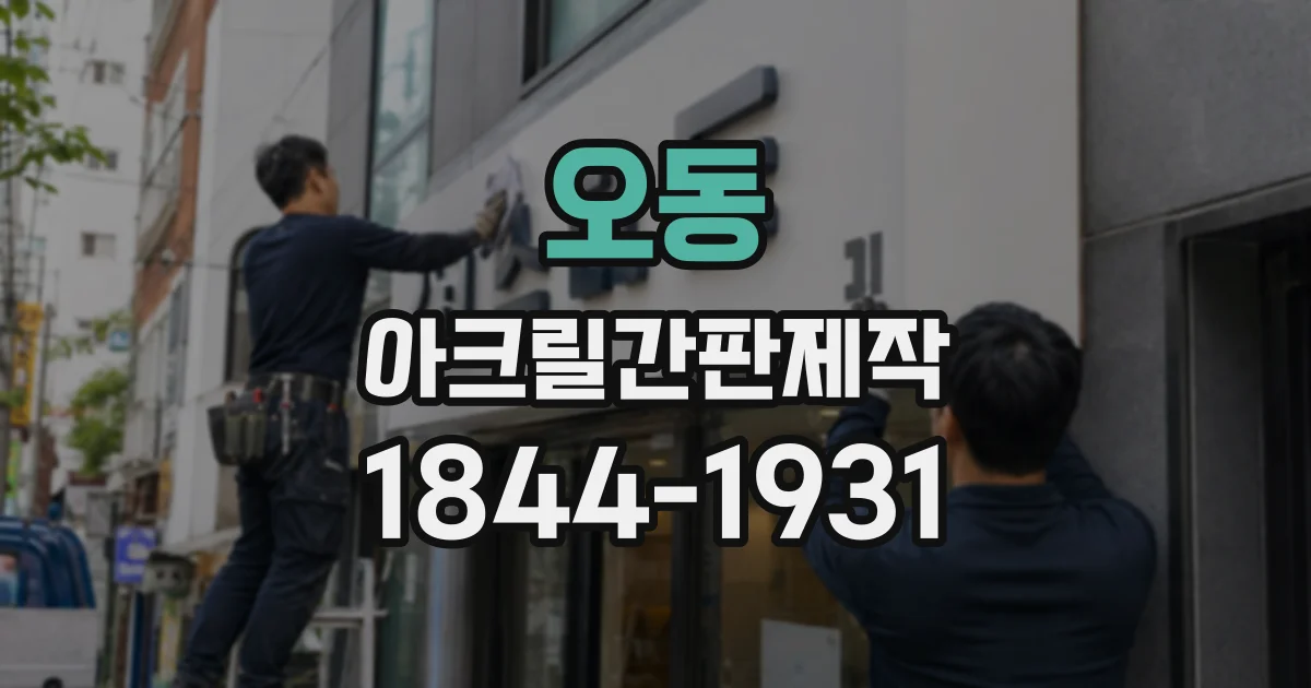 오동 아크릴간판제작