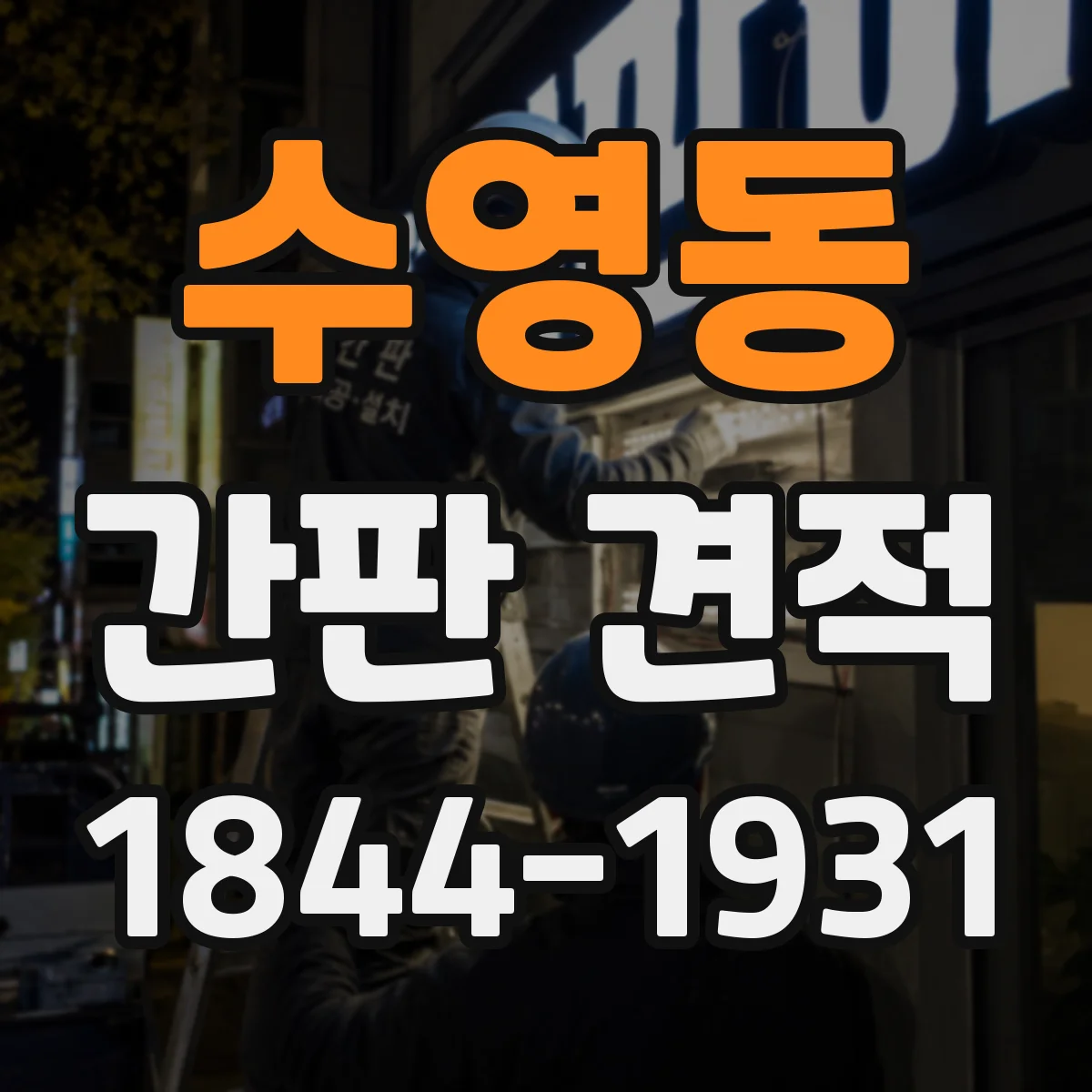 수영동 간판 견적