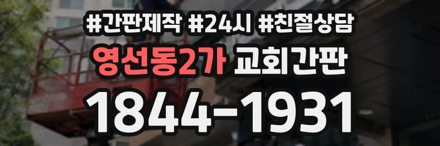 영선동2가 교회간판 상담 전화 1844-1931