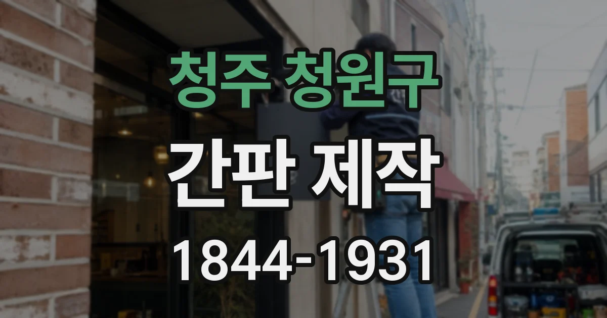 청주 청원구 간판 제작