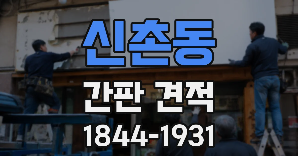 신촌동 간판 견적