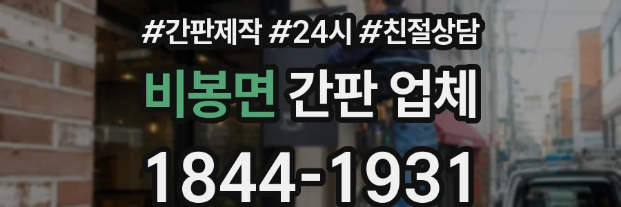 비봉면 간판 업체