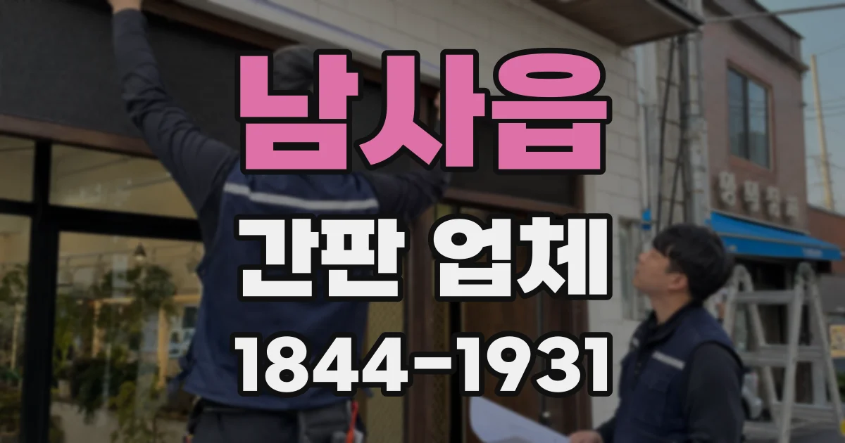 남사읍 간판 업체