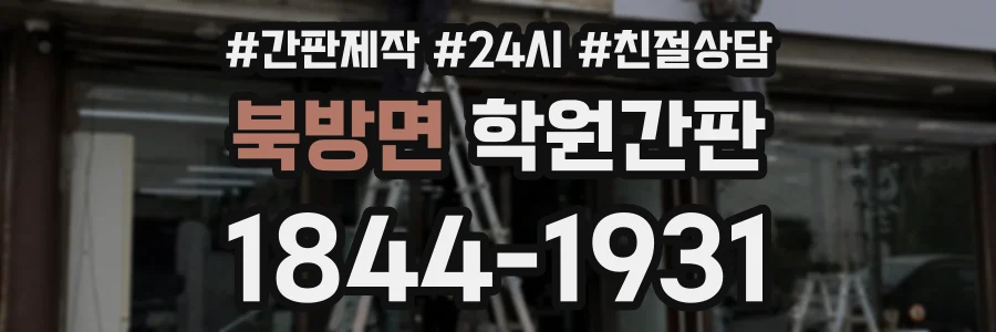 북방면 학원간판 상담 전화 1844-1931