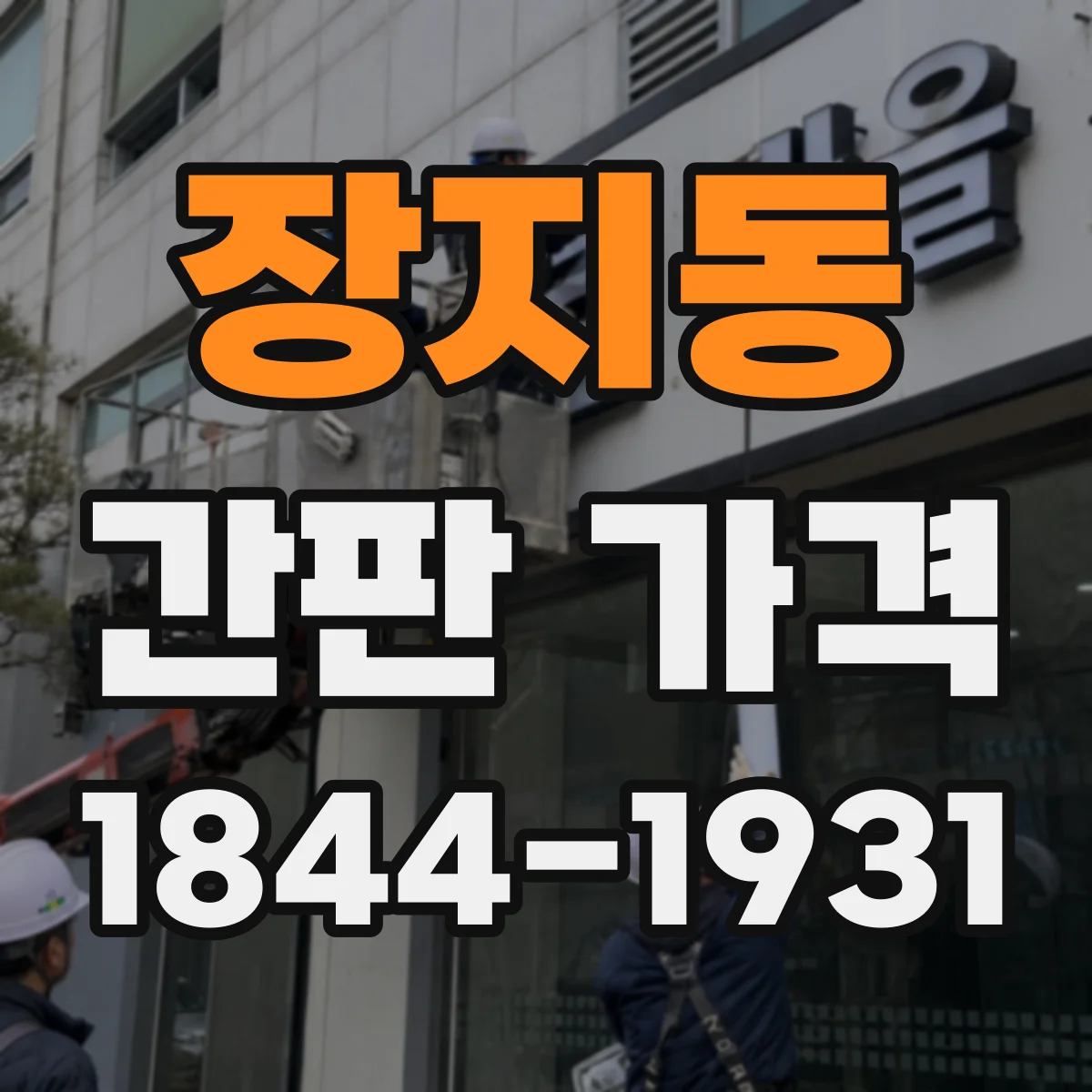 장지동 간판 가격
