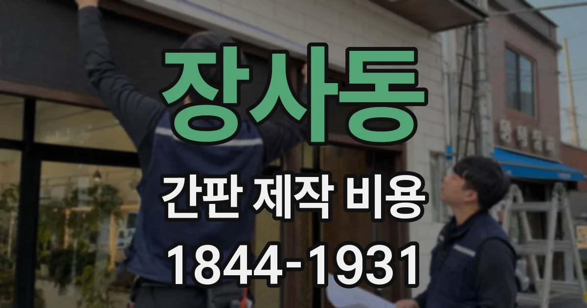 장사동 간판 제작 비용