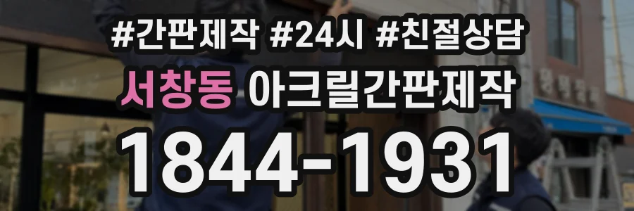 서창동 아크릴간판제작 상담 전화 1844-1931