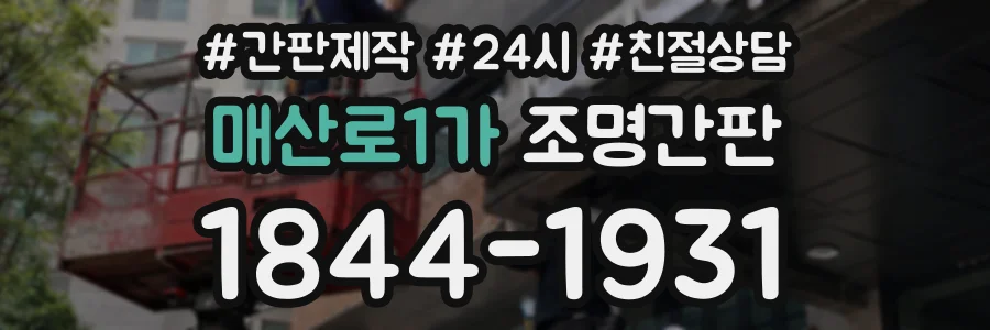 매산로1가 조명간판 상담 전화 1844-1931