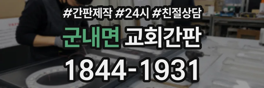 군내면 교회간판 상담 전화 1844-1931