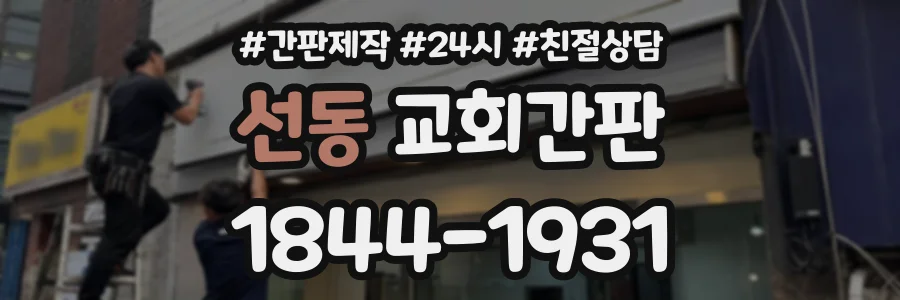 선동 교회간판 상담 전화 1844-1931