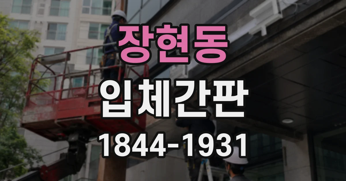 장현동 입체간판