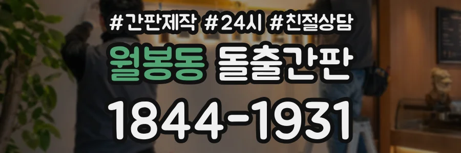 월봉동 돌출간판 상담 전화 1844-1931