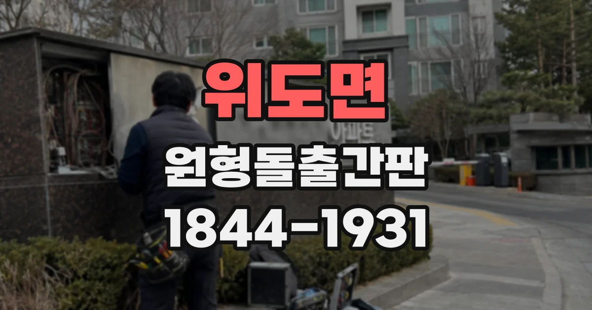위도면 원형돌출간판 음식점 골목길 가시성을 높이는 방법