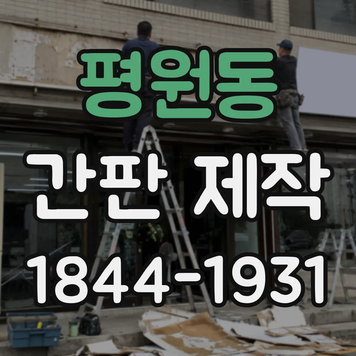 평원동 간판 제작