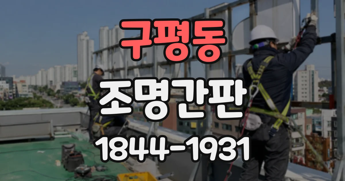 구평동 조명간판