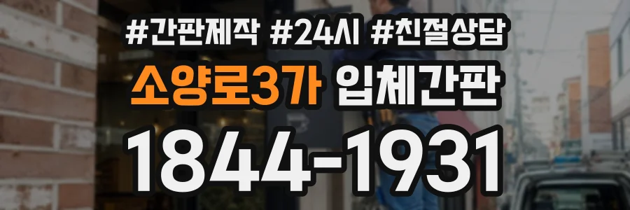 소양로3가 입체간판 상담 전화 1844-1931