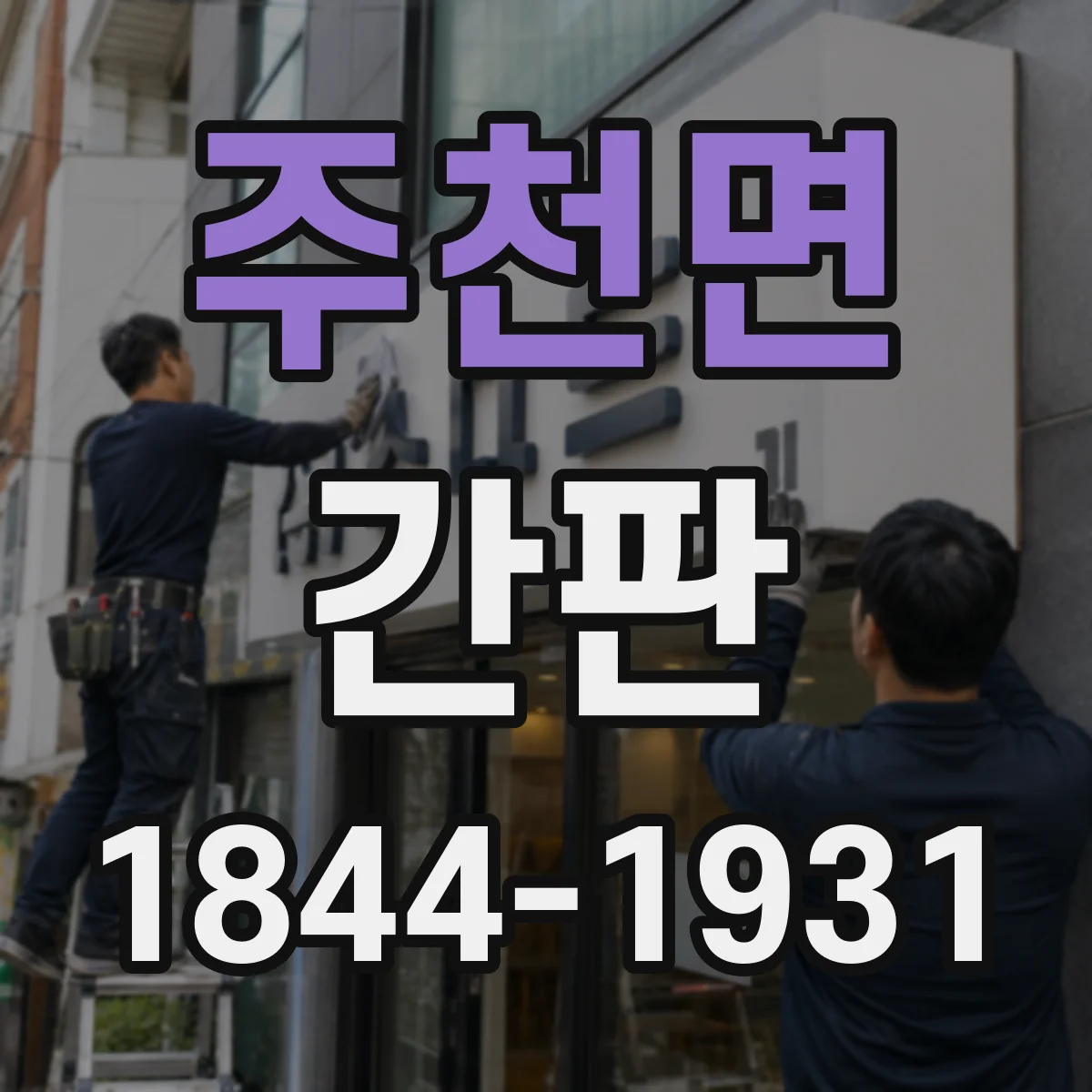 주천면 간판