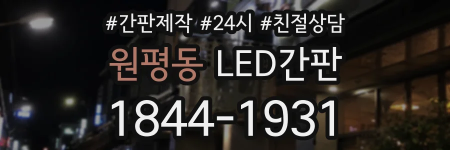 원평동 LED간판 상담 전화 1844-1931