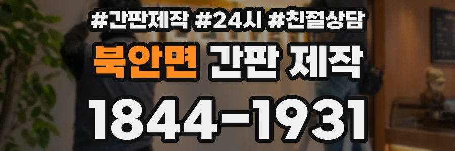 북안면 간판 제작