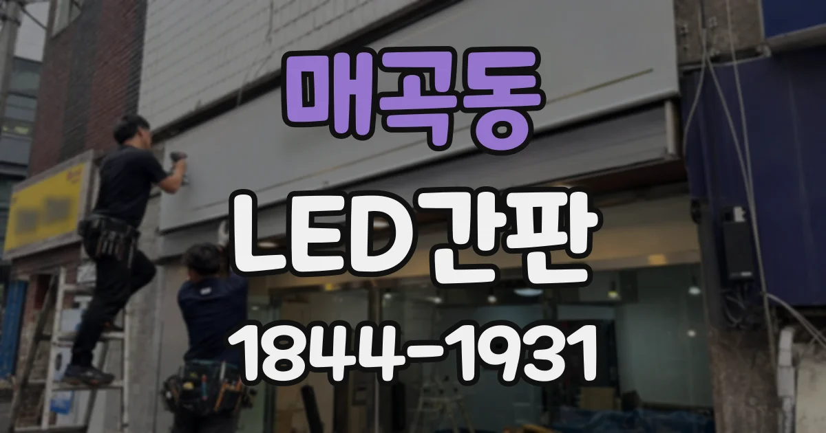 매곡동 LED간판