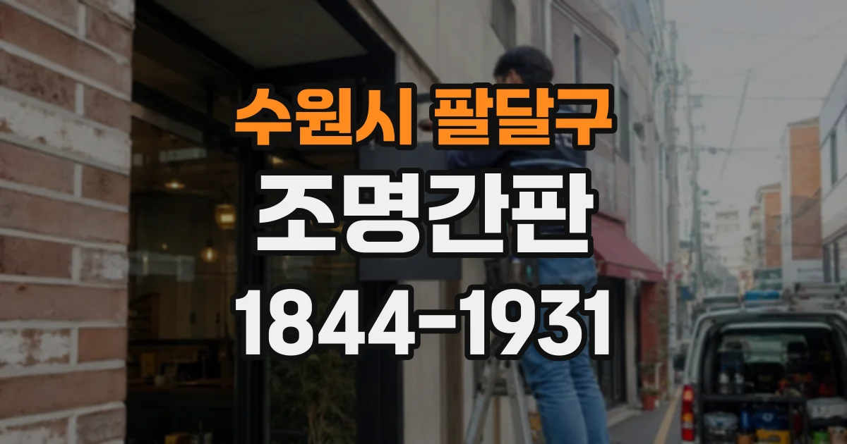 수원시 팔달구 조명간판