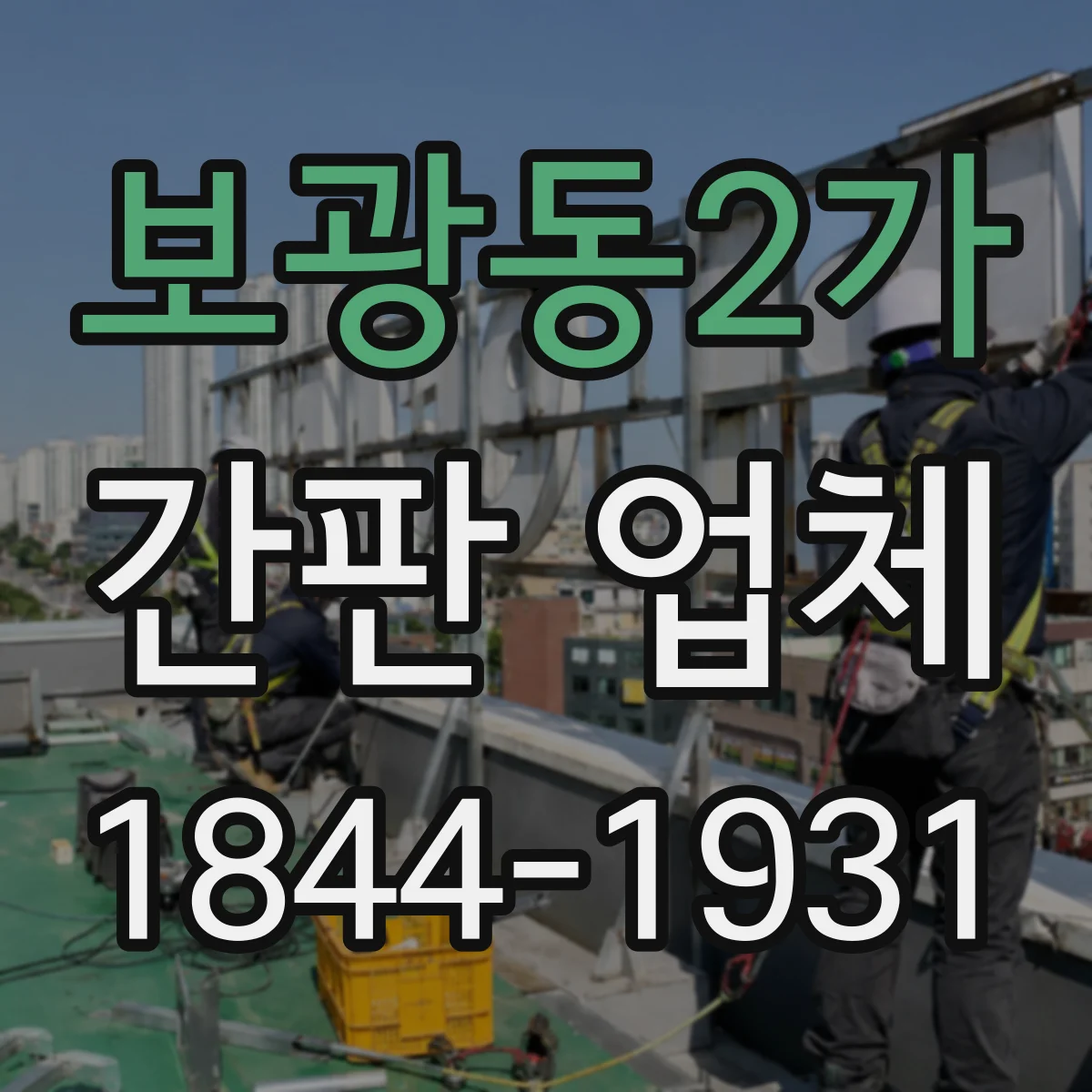 보광동2가 간판 업체