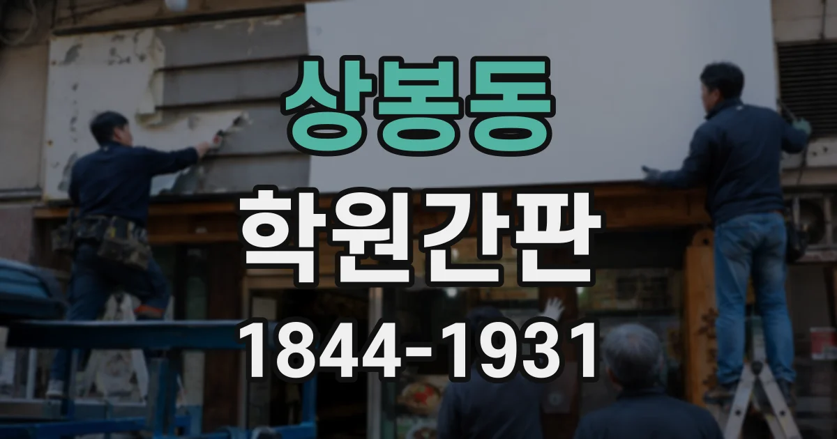 상봉동 학원간판