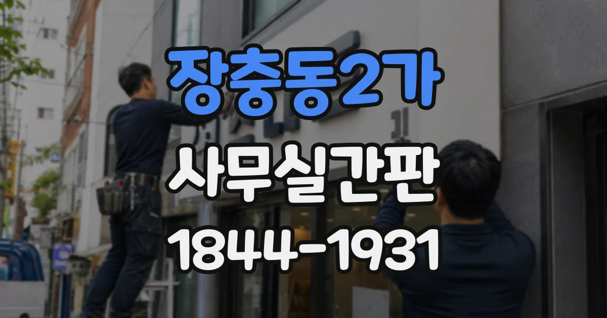 장충동2가 사무실간판