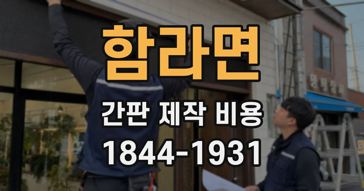 함라면 간판 제작 비용