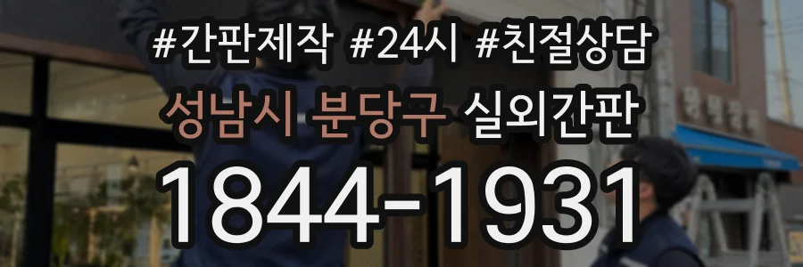 성남시 분당구 실외간판 상담 전화 1844-1931
