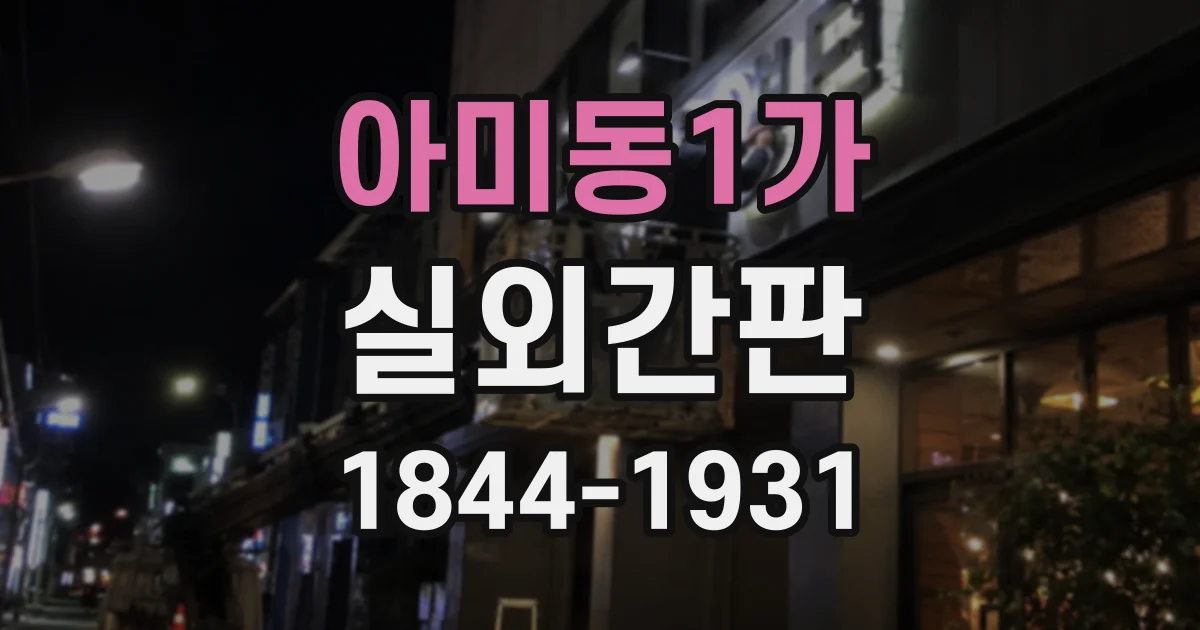 아미동1가 실외간판