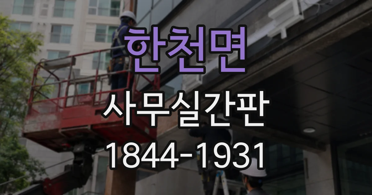 한천면 사무실간판