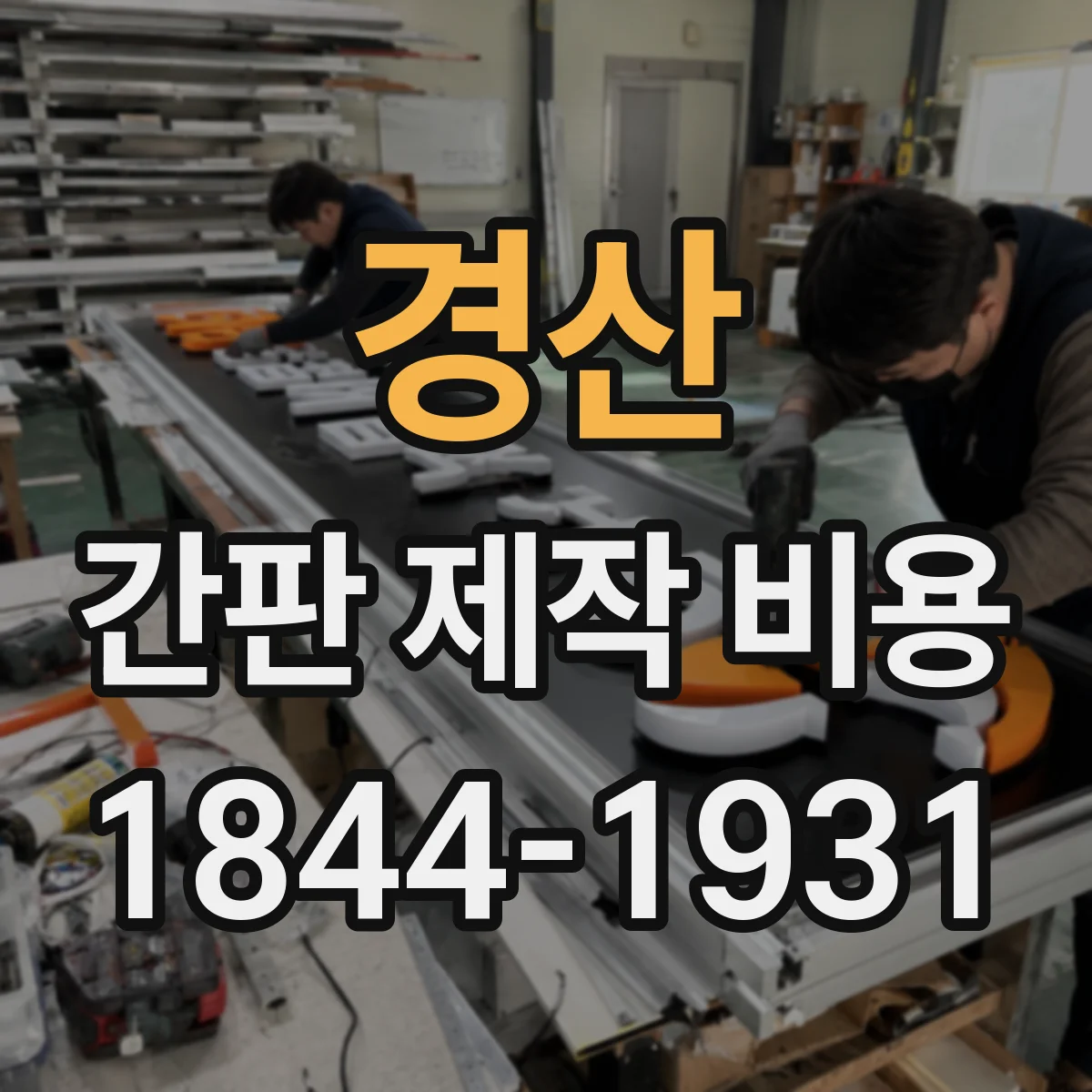 경산 간판 제작 비용 루버 프레임 제작비와 설치비