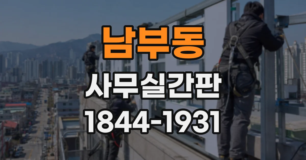 남부동 사무실간판