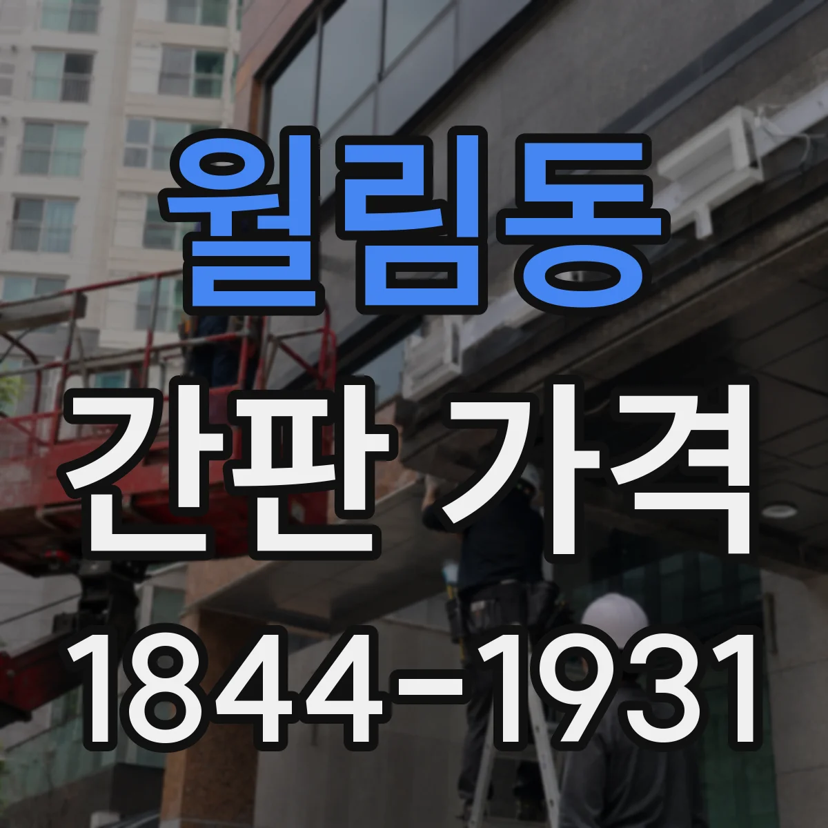 월림동 간판 가격