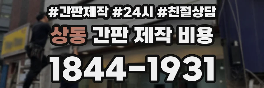 상동 간판 제작 비용